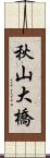 秋山大橋 Scroll