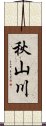 秋山川 Scroll