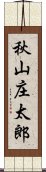 秋山庄太郎 Scroll