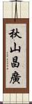 秋山昌廣 Scroll