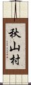 秋山村 Scroll