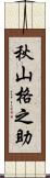 秋山格之助 Scroll