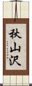秋山沢 Scroll