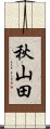 秋山田 Scroll