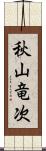 秋山竜次 Scroll