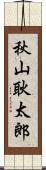 秋山耿太郎 Scroll