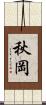 秋岡 Scroll