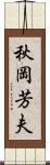秋岡芳夫 Scroll