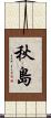 秋島 Scroll