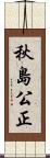 秋島公正 Scroll