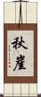 秋崖 Scroll