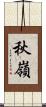 秋嶺 Scroll