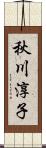 秋川淳子 Scroll