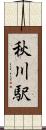 秋川駅 Scroll
