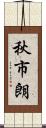 秋市朗 Scroll