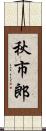 秋市郎 Scroll