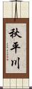 秋平川 Scroll