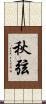 秋弦 Scroll