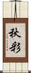 秋彩 Scroll