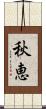 秋恵 Scroll