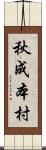 秋成本村 Scroll