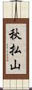 秋払山 Scroll