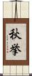 秋挙 Scroll
