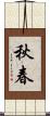 秋春 Scroll