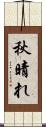 秋晴れ Scroll