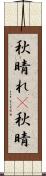 秋晴れ(P) Scroll