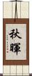 秋暉 Scroll