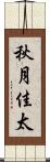 秋月佳太 Scroll