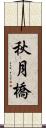 秋月橋 Scroll