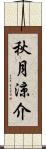 秋月涼介 Scroll