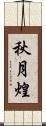 秋月煌 Scroll