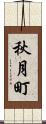 秋月町 Scroll