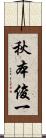 秋本俊一 Scroll