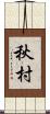 秋村 Scroll