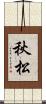 秋松 Scroll