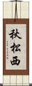 秋松西 Scroll