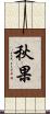秋果 Scroll