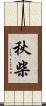 秋柴 Scroll
