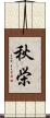 秋栄 Scroll