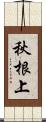 秋根上 Scroll