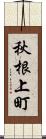 秋根上町 Scroll