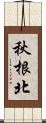 秋根北 Scroll