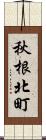 秋根北町 Scroll