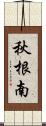 秋根南 Scroll