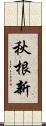 秋根新 Scroll