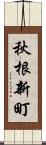 秋根新町 Scroll